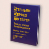 Избранные произведения из семи танцевальных сборников Пьера Аттеньяна для консорта блокфлейт 