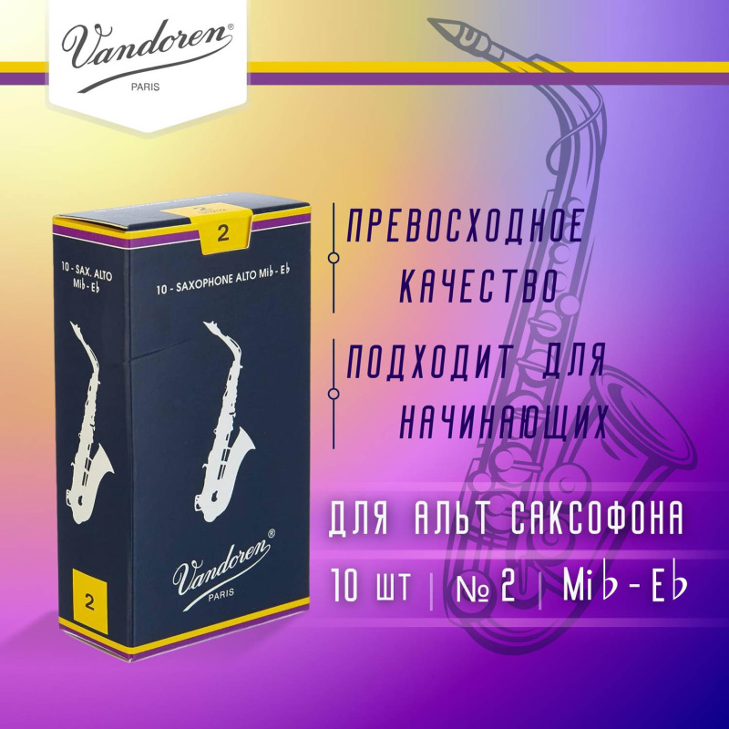 Трости для альт саксофона Vandoren Traditional №2 (10 шт)