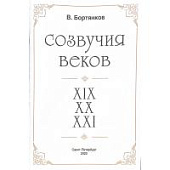 Нотный сборник В. Бортянков "Созвучия веков" для шестиструнной гитары