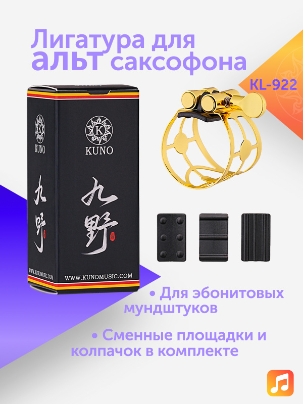 Лигатура для альт саксофона Kuno KL-922 металлическая с колпачком