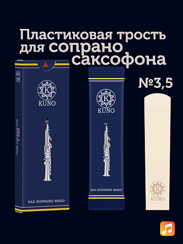 Трость для сопрано саксофона Kuno Basic №3,5 пластиковая