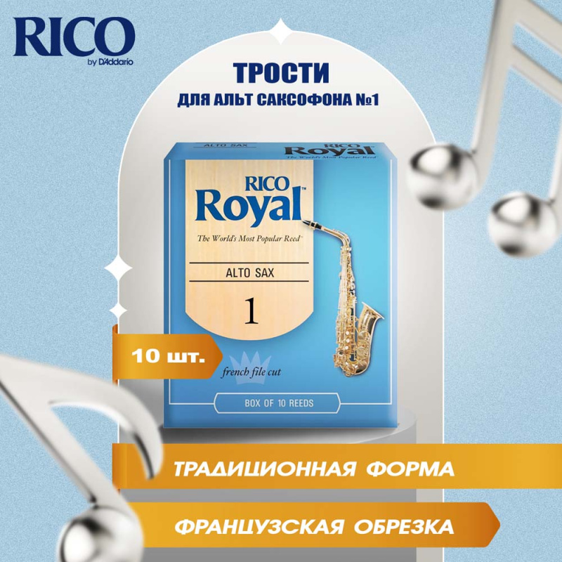 Трости для альт саксофона Rico Royal №1 (10 шт)