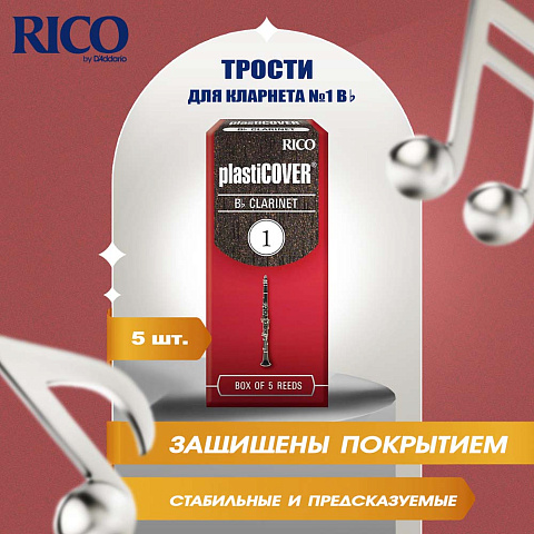 Трости для кларнета Rico Plasticover №1 Bb (5 шт)