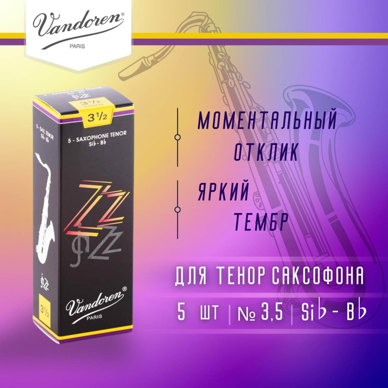 Трости для тенор саксофона Vandoren Zz №3,5 (5 шт)