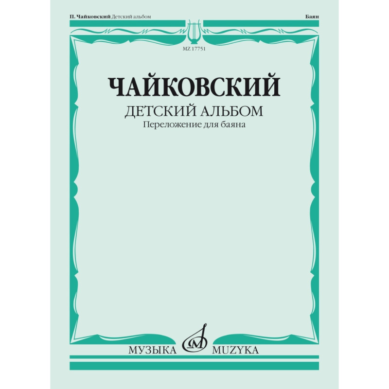 Чайковский П. Детский альбом. Соч.39. Переложение для баяна Ю. Соловьева