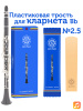 Трость для кларнета Kuno №2,5 Bb пластиковая