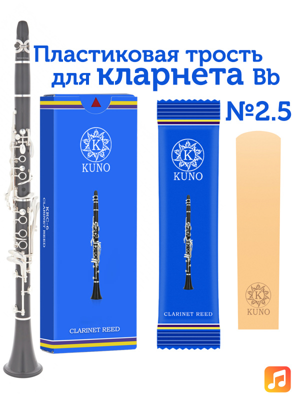 Трость для кларнета Kuno №2,5 Bb пластиковая