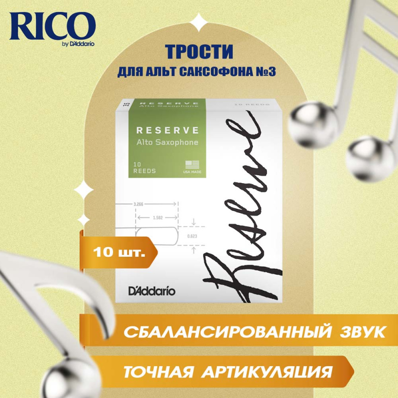 Трости для альт саксофона Rico Reserve №3 (10 шт)