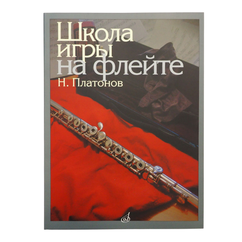 Платонов Николай - Школа игры на флейте