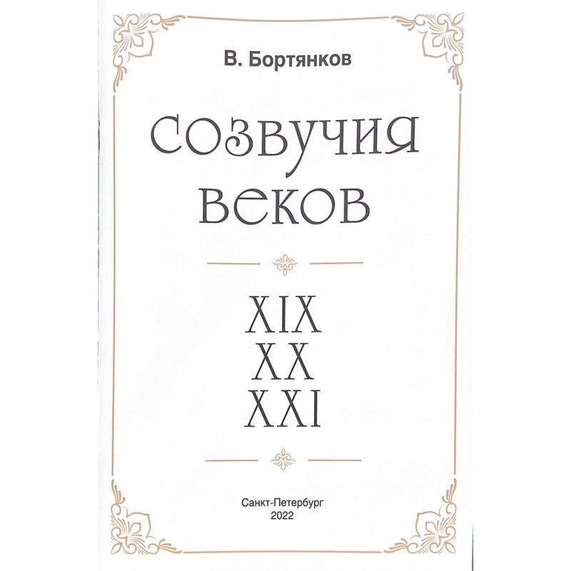 Нотный сборник В. Бортянков "Созвучия веков" для шестиструнной гитары