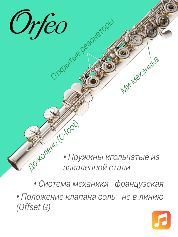 Флейта Orfeo Romance FL-201-ROE, Ми-механика, открытые клапаны