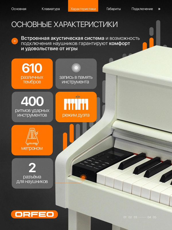 Цифровое пианино Orfeo E-12 белое, с наушниками