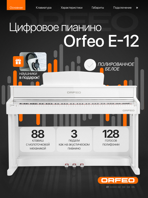 Цифровое пианино Orfeo E-12 белое, полированное, с наушниками