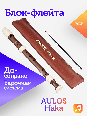 Блок-флейта Aulos Haka 703B пластиковая, До-сопрано, барочная система