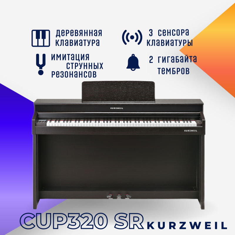 Цифровое пианино Kurzweil Andante CUP320 SR палисандр, с банкеткой