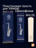 Трость для тенор саксофона Kuno Basic №2,25 пластиковая