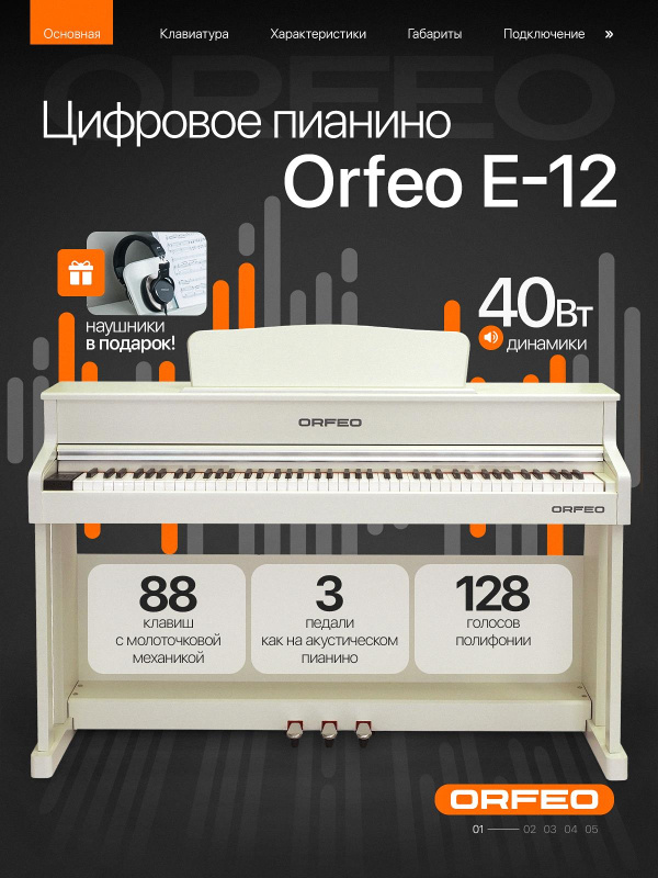 Цифровое пианино Orfeo E-12 белое, с наушниками