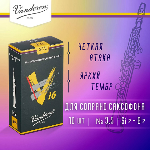 Трости для сопрано саксофона Vandoren V16 №3,5 (10 шт)