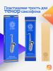 Трость для тенор саксофона Kuno №3 пластиковая