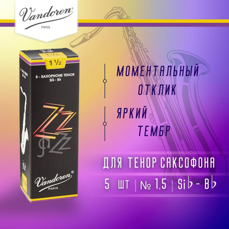 Трости для тенор саксофона Vandoren Zz №1,5 (5 шт)