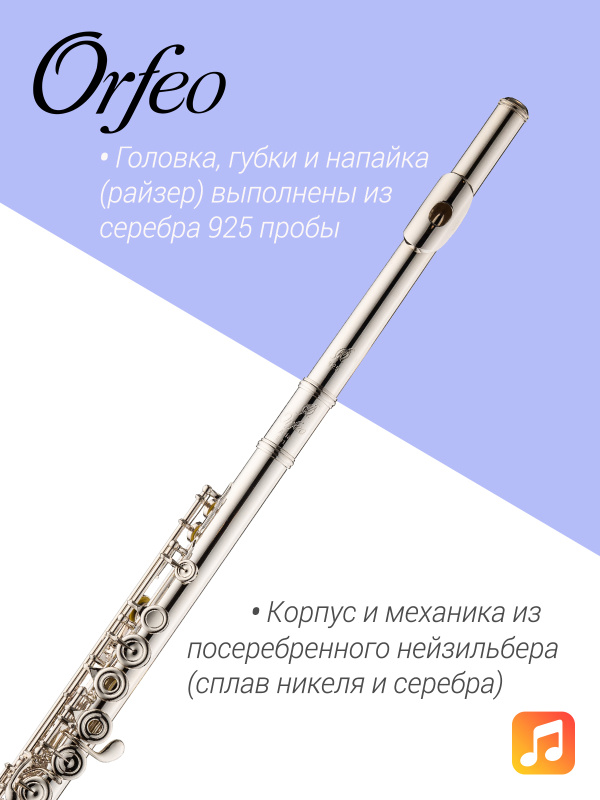 Флейта Orfeo Aria FL-301-ROE, Ми-механика, открытые клапаны