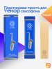 Трость для тенор саксофона Kuno №2,25 пластиковая