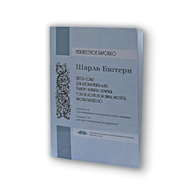 Владимир Молодцов "Шесть сонат из серии Неизвестное барокко" с клавиром