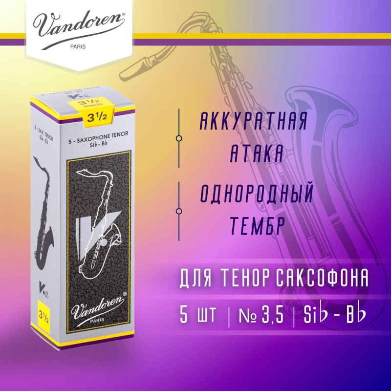 Трости для тенор саксофона Vandoren V.12 №3,5 (5 шт)