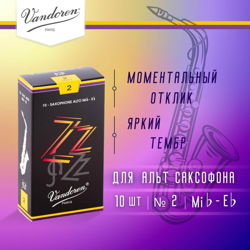 Трости для альт саксофона Vandoren Zz №2 (10 шт)