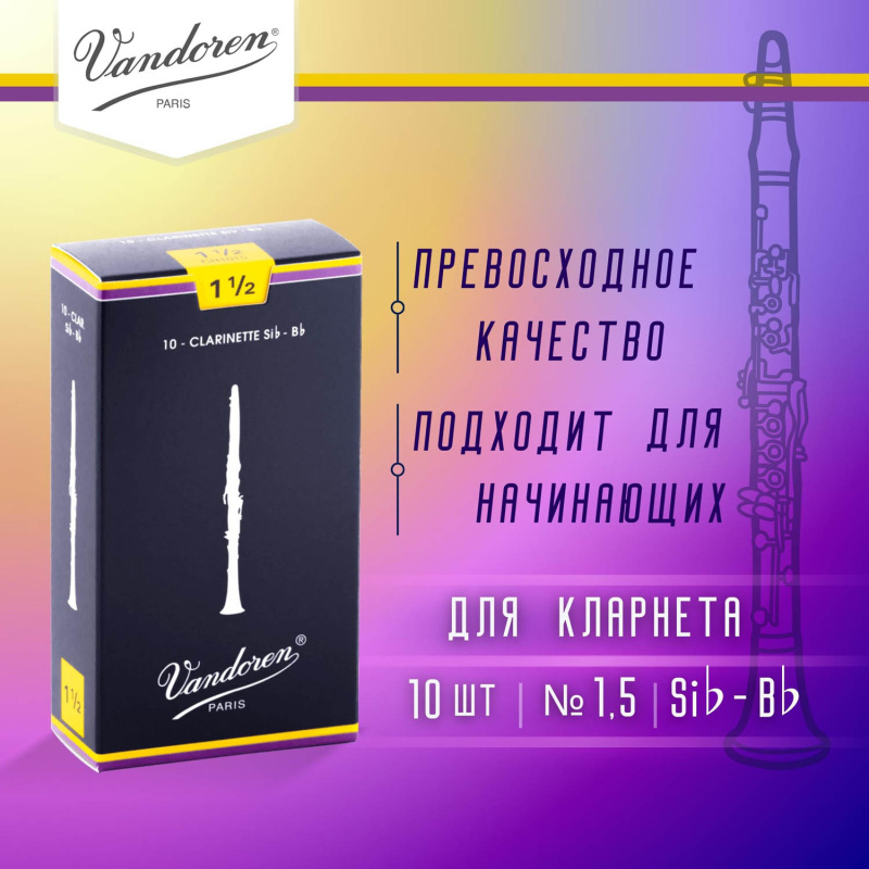 Трости для кларнета Vandoren Traditional №1,5 Bb (10 шт)