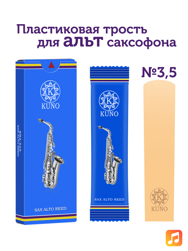 Трость для альт саксофона Kuno №3,5 пластиковая