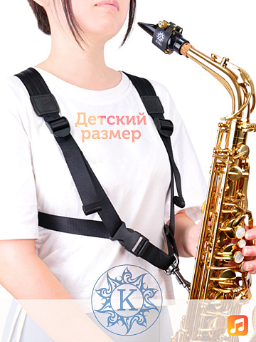 Ремень для альт и тенор саксофона Kuno 913B с металлическим карабином, детский