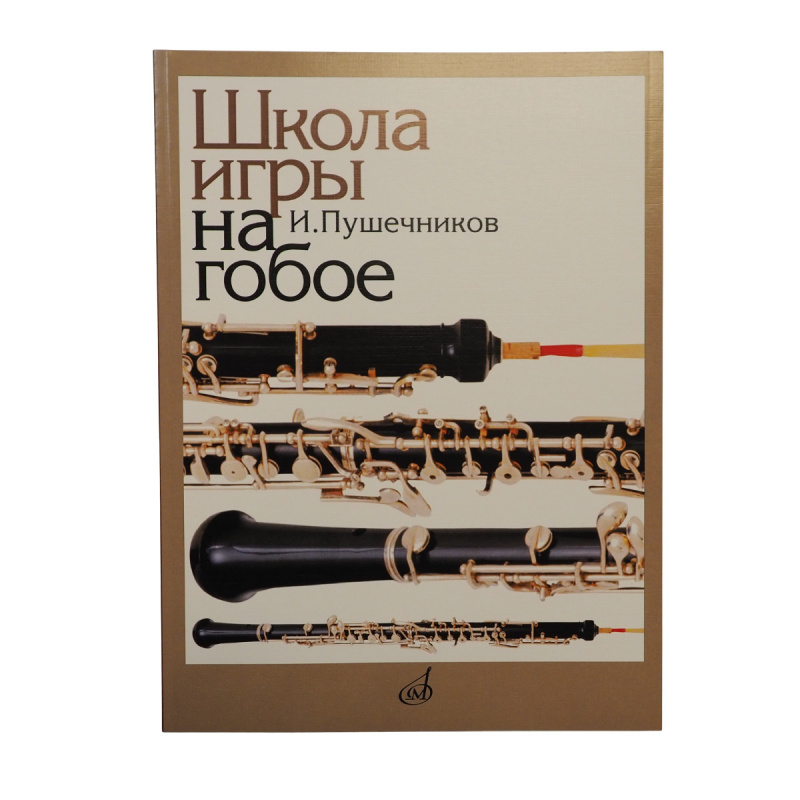 Пушечников Иван - Школа игры на гобое