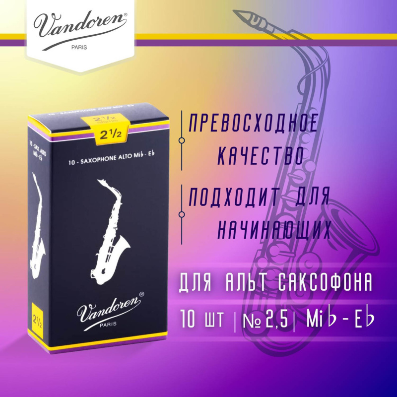 Трости для альт саксофона Vandoren Traditional №2,5 (10 шт)