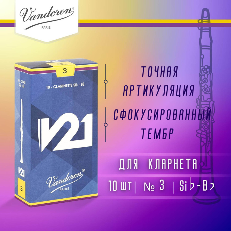 Трости для кларнета Vandoren V21 №3 Bb (10 шт)
