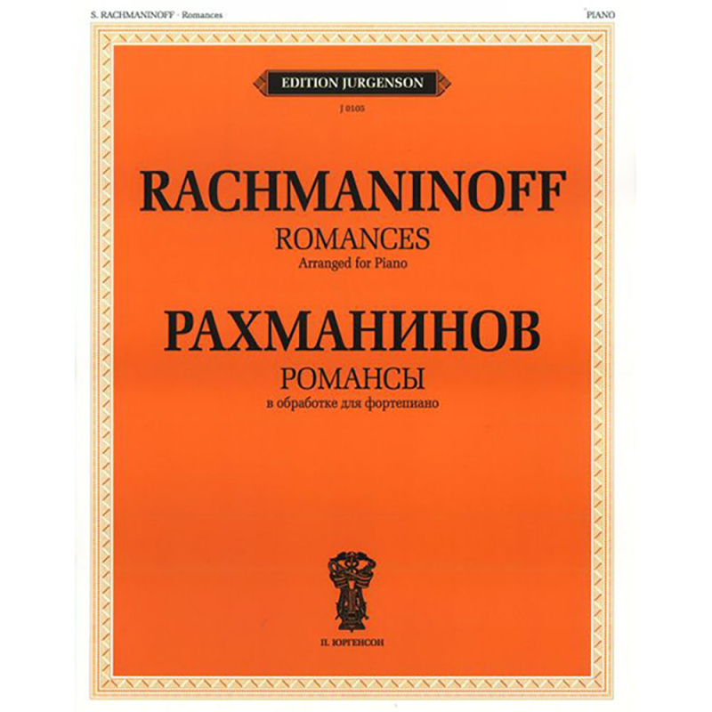 Рахманинов С.В. Романсы. В обработке для фортепиано