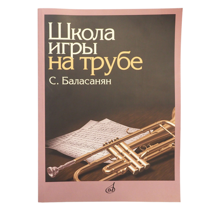 Баласанян Сурен - Школа игры на трубе
