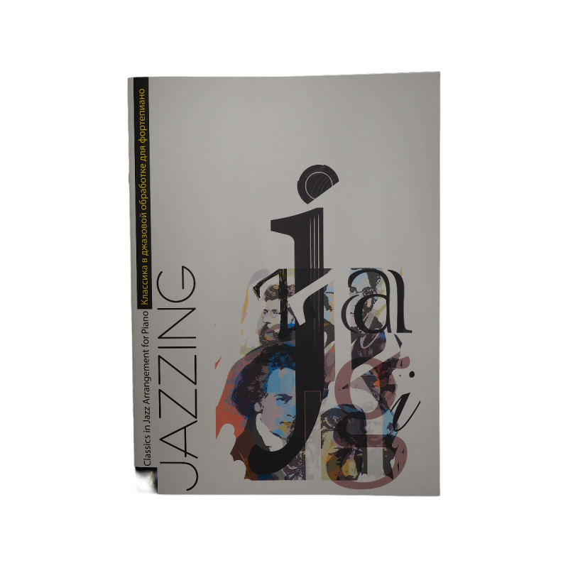 Маркин Ю. Jazzing. Классика в джазовой обработке для фортепиано