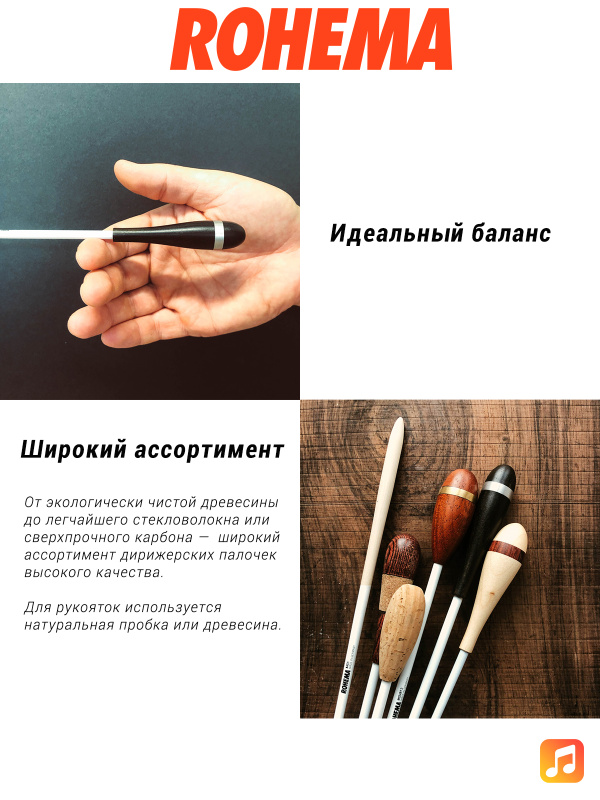 Дирижерская палочка Rohema Weber стекловолокно/клён 365 мм