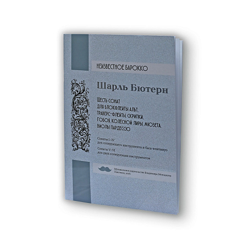 Владимир Молодцов "Шесть сонат из серии Неизвестное барокко" с клавиром