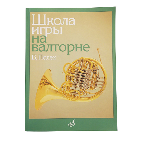 Полех Валерий - Школа игры на валторне
