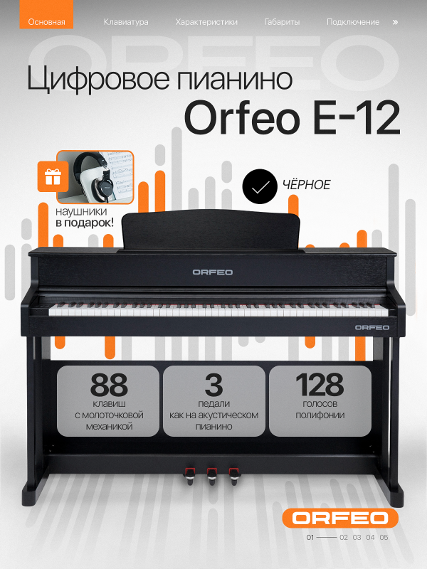 Цифровое пианино Orfeo E-12 черное, с наушниками