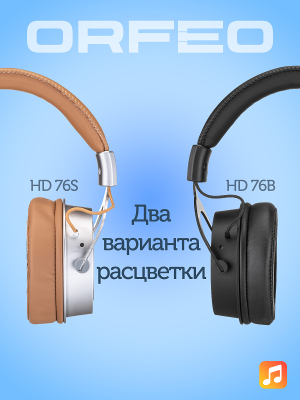Наушники Orfeo HD 76S