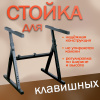 Стойка для клавишных Soundking DF084
