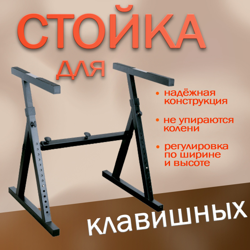 Стойка для клавишных Soundking DF084