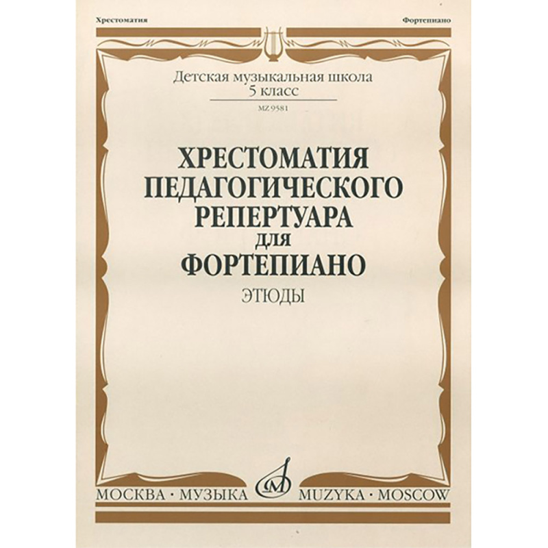 Хрестоматия педагогического репертуара для фортепиано: 5 кл. ДМШ. Этюды