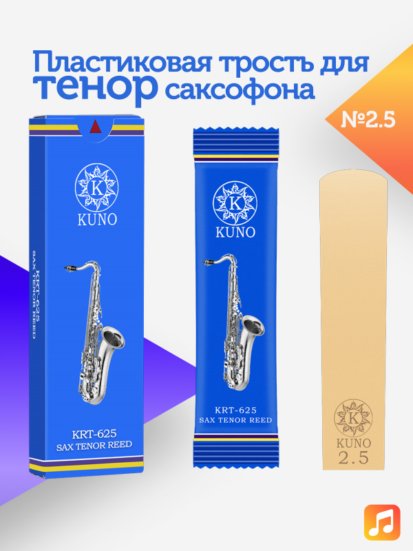 Трость для тенор саксофона Kuno №2,5 пластиковая