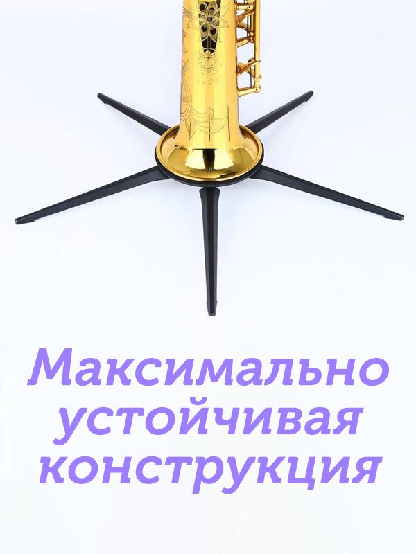 Подставка для сопрано саксофона Kuno