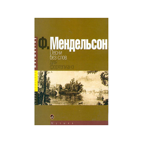 Мендельсон Ф. Песни без слов. Для фортепиано