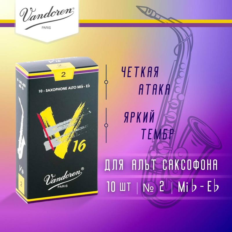 Трости для альт саксофона Vandoren V16 №2 (10 шт)